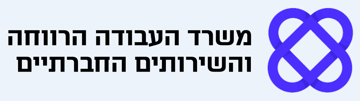 משרד העבודה והרווחה והשירותים החברתיים