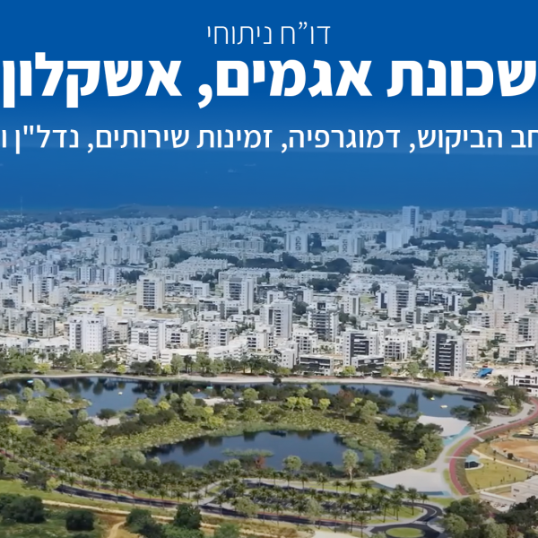 דוח שכונה – אגמים אשקלון